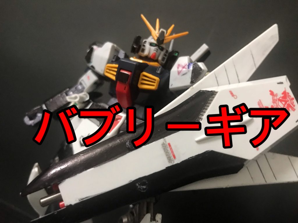 いやお前こそ誰だよ!とは言えないこの見た目…そ!その武装!次回バブリーギアご観覧頂きありがとうございました!