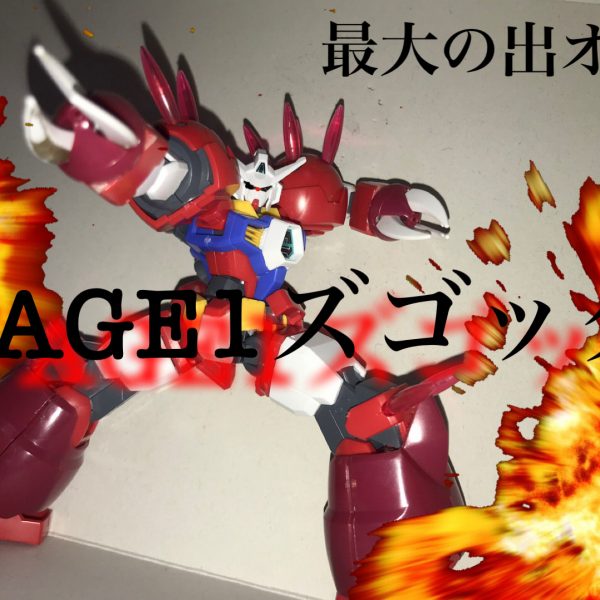 出オチの　AGE1ズゴック！