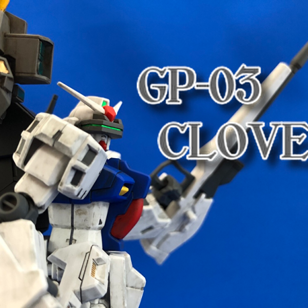 GP-03改”クローバー”