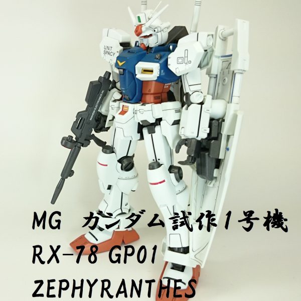 MG ガンダム試作１号機 ゼフィランサス