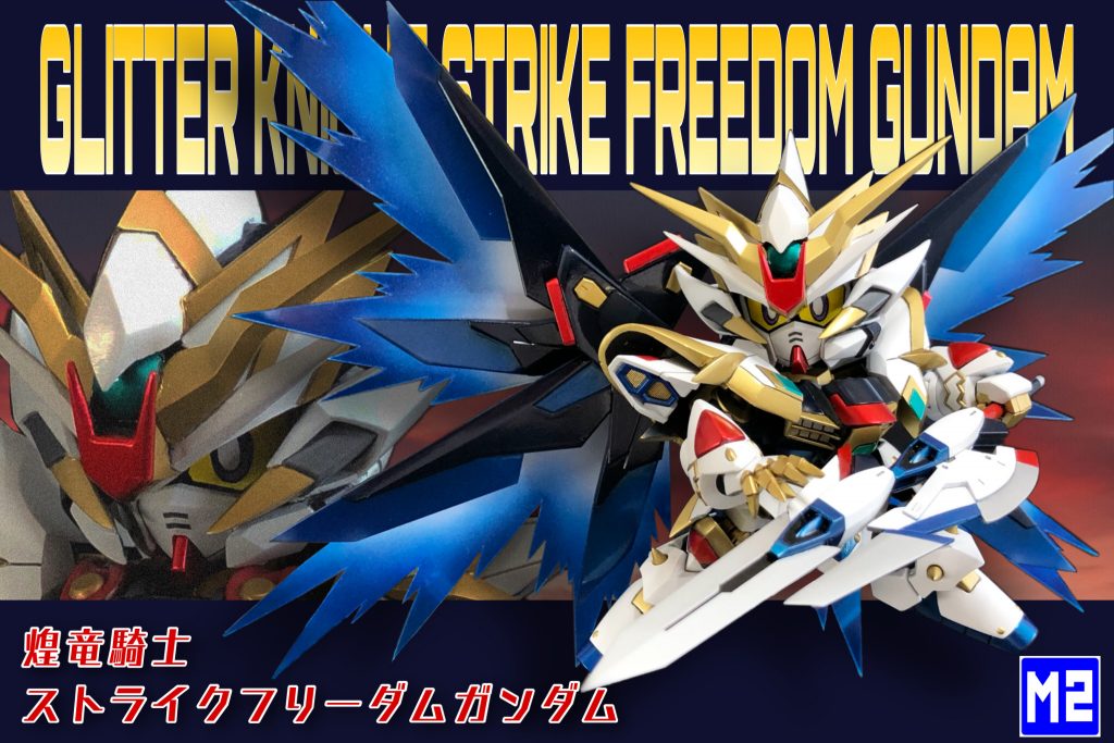パッケージ風。(トップとは若干違うバージョン)途中方向転換もあり完成まで大分時間がかかりました。表面処理に粗が残りますが、思った感じの出来になったと思います。これで前回のデスティニーと対となるストフリができました。それでは次回を待て!