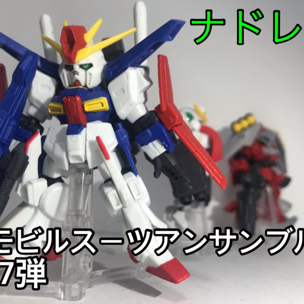モビルスーツアンサンブル17弾 ナドレ編
