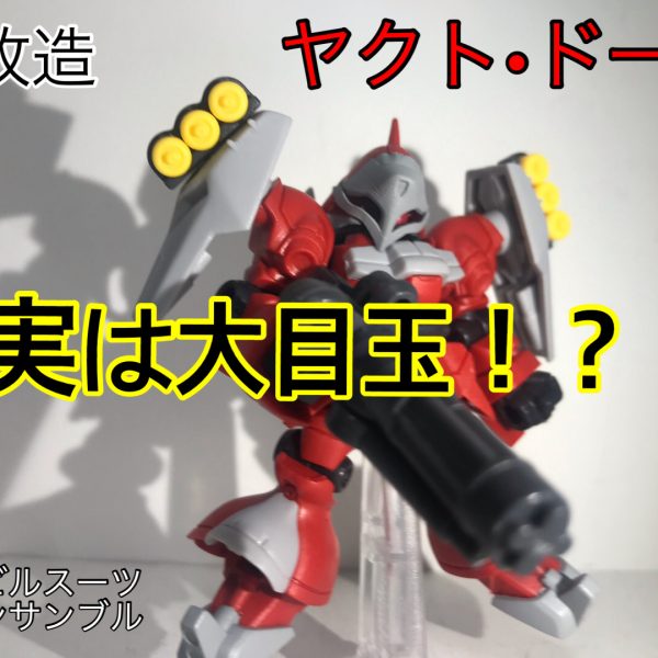 モビルスーツアンサンブル17弾 ヤクト•ドーガ編｜ウアオの制作場！さんのガンプラ作品｜GUNSTA（ガンスタ）