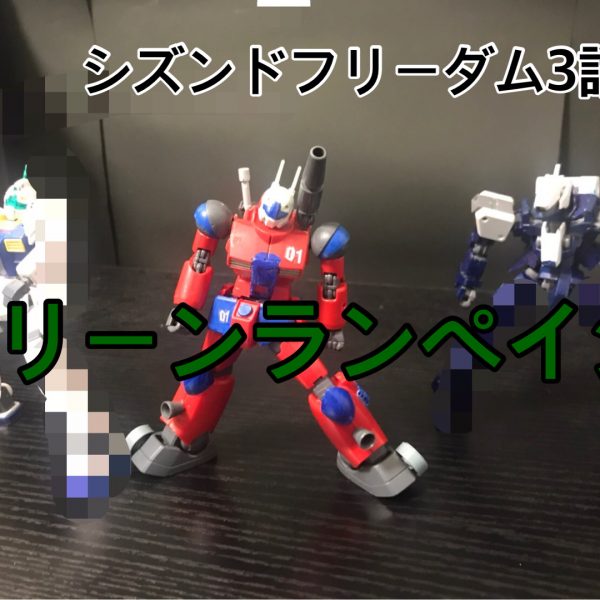 シズンドフリーダム3話グリーンランペイジ