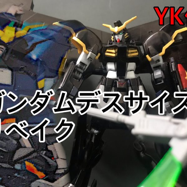 ガンダムデスサイズリベイク