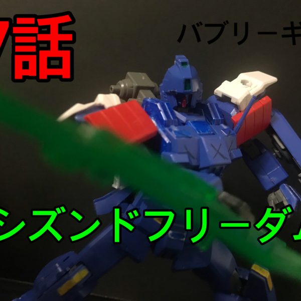 シズンドフリーダム　7話　バブリーギア