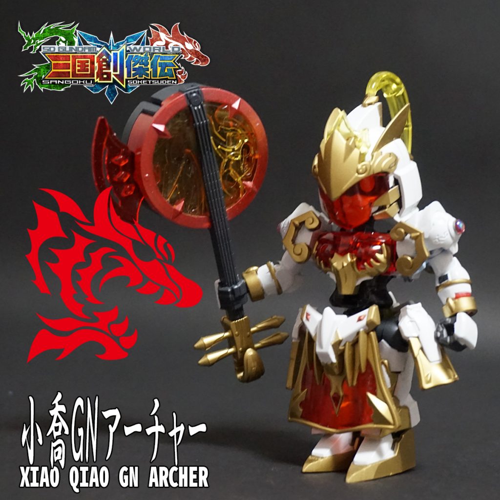 小喬GNアーチャーです。