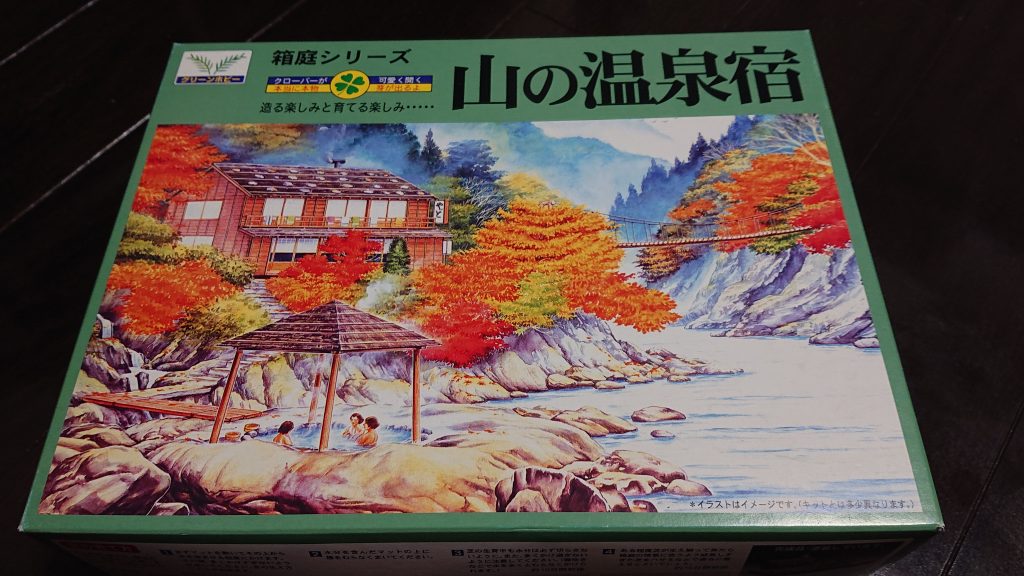 山の温泉宿の箱外観です。左上に記載されている「造る楽しみと育てる楽しみ………」というのは植物の種が付属していて、水やりをすると芝やクローバーを生やすことができるというものなのですが😲今回は生やすまでの時間的猶予が無かったのと、そのためのスペースにはビームサーベルを突っ込む事にしたので使用しませんでした。よって、本当に生えるのかは不明です😌🍀