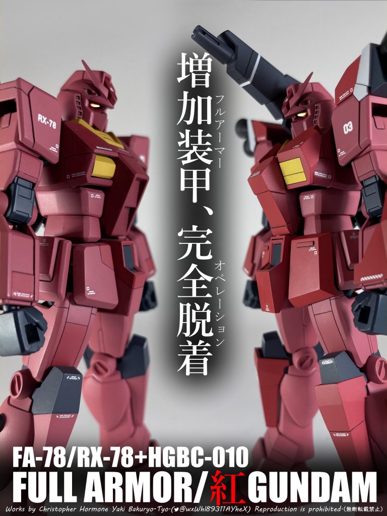 FA/RX-78＋HGBC-010 フルアーマー紅ガンダム