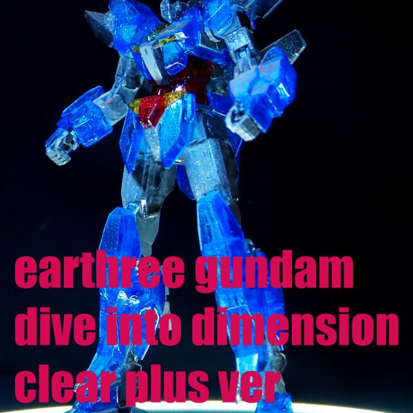 アースリィガンダム　DIDクリア　クリアカラー追加塗装