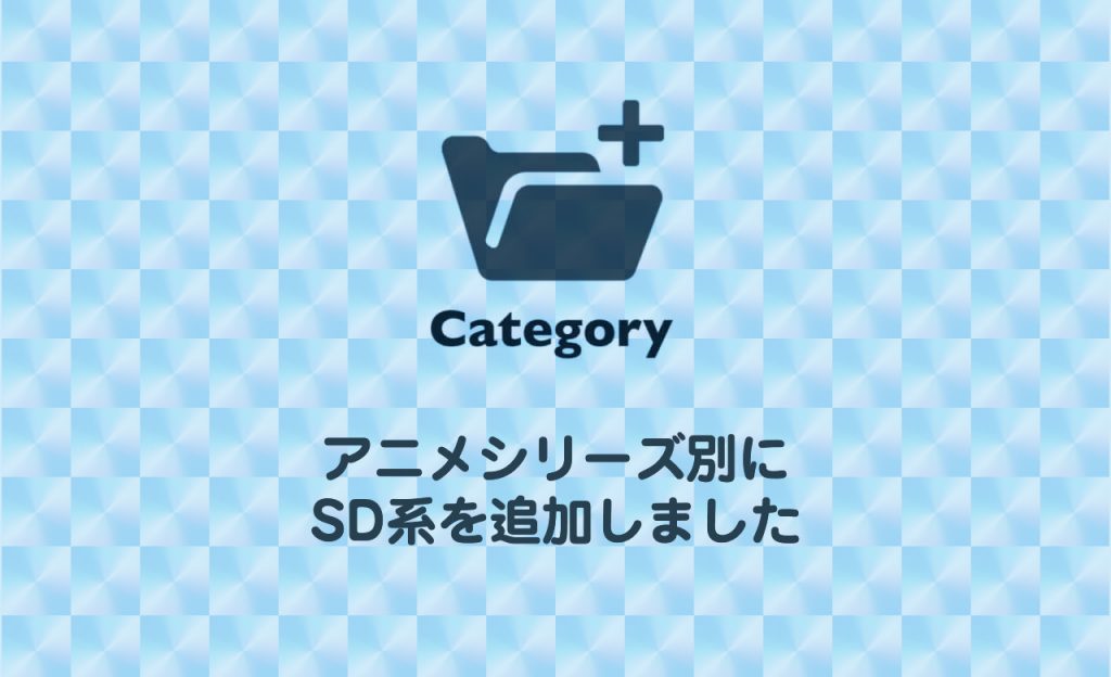 作品名：アニメシリーズ別に「SD系」を追加しました！<p>いつもGUNSTAをご利用いただきありがとうございます。 GUNSTAのアニメシリーズ別はこれまで以下の3つのジャンルに分けて、それぞれのジャンルに該当するアニメに登場するガンプラ作品をまとめて掲載していました。 宇宙世 […]</p>