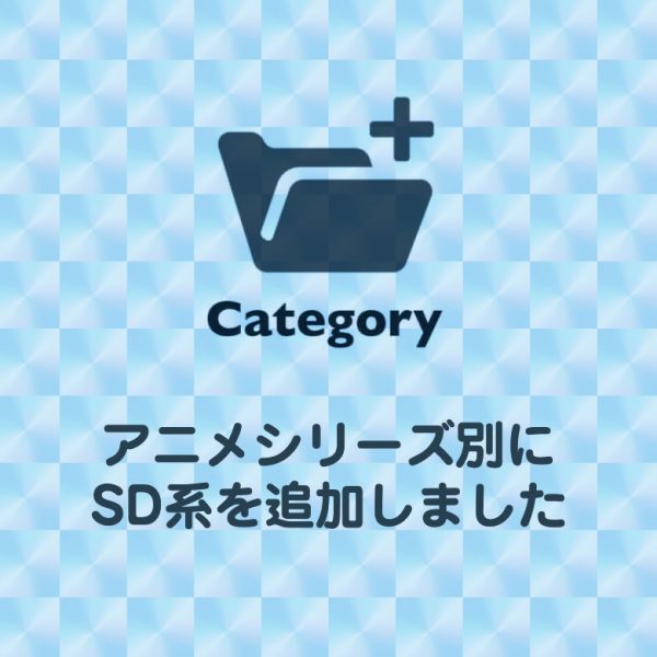 アニメシリーズ別に「SD系」を追加しました！