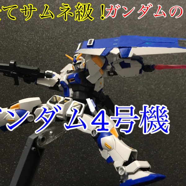 ガンダムの日！ガンダム4号機