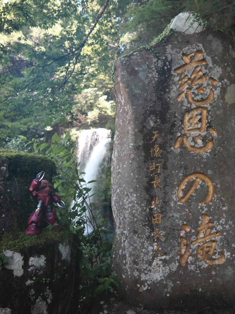 「慈恩の滝」の碑とのショット 過去作のHGUCに比べ大きくなった分見やすくなりました