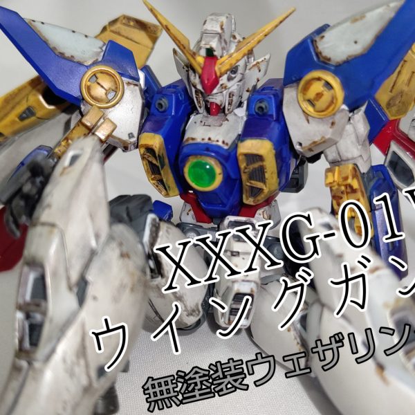RG ウイングガンダム 　無塗装ウェザリング
