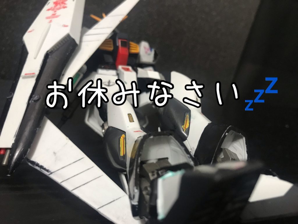 νsガンダムは地べたでも寝れるようだ。抵抗なしで寝るなんて凄いよ…しばらく時が経って…「おー…でき…よぉ!」「おーい出来たよ!」