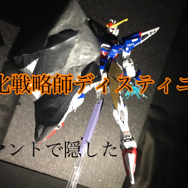 道化戦略師ディスティニー