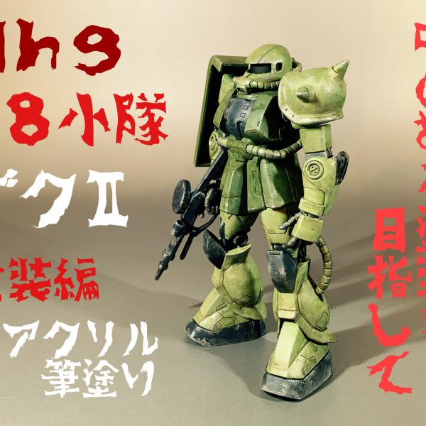 旧HG08小隊ザクを関節改修からの塗装仕上げ。