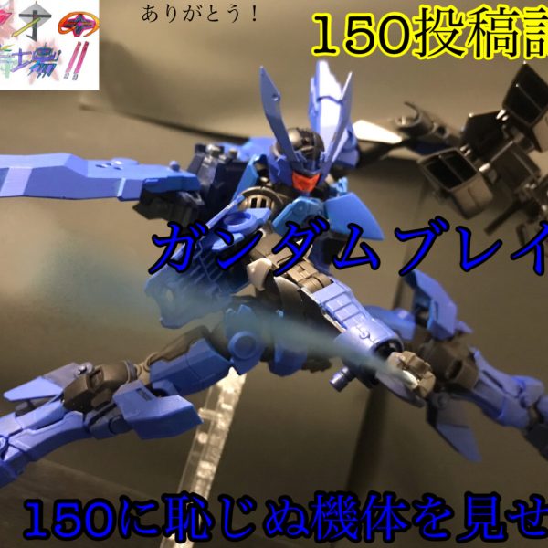 150記念！ありがとう！ブレイヴ未使用