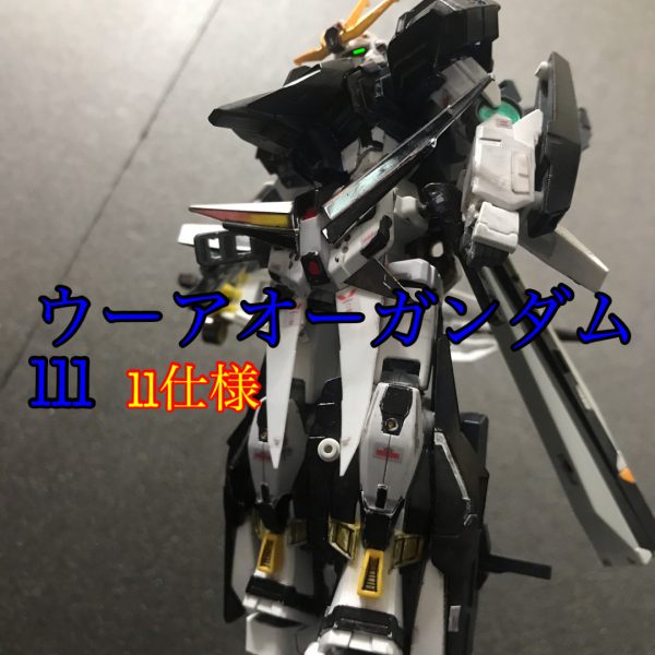 ウーアオーガンダムlll   II仕様