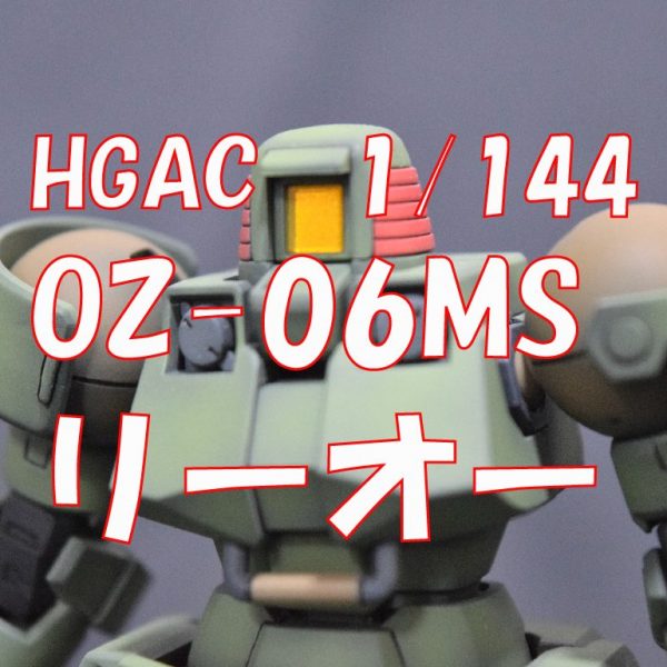 【HGAC　OZ-06MS　リーオー】