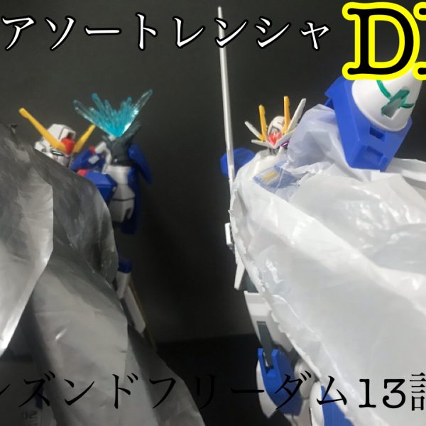 DX シズンドフリーダム13話アソートレンシャ