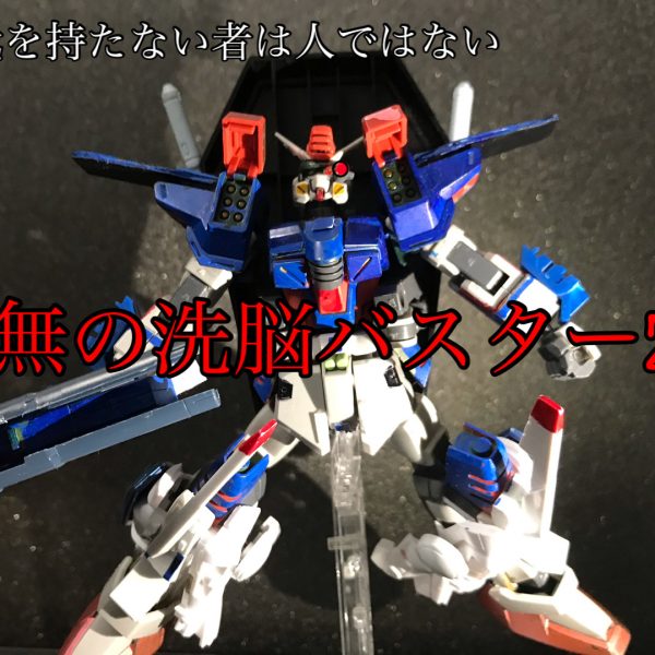 虚無の洗脳バスターZZガンダム
