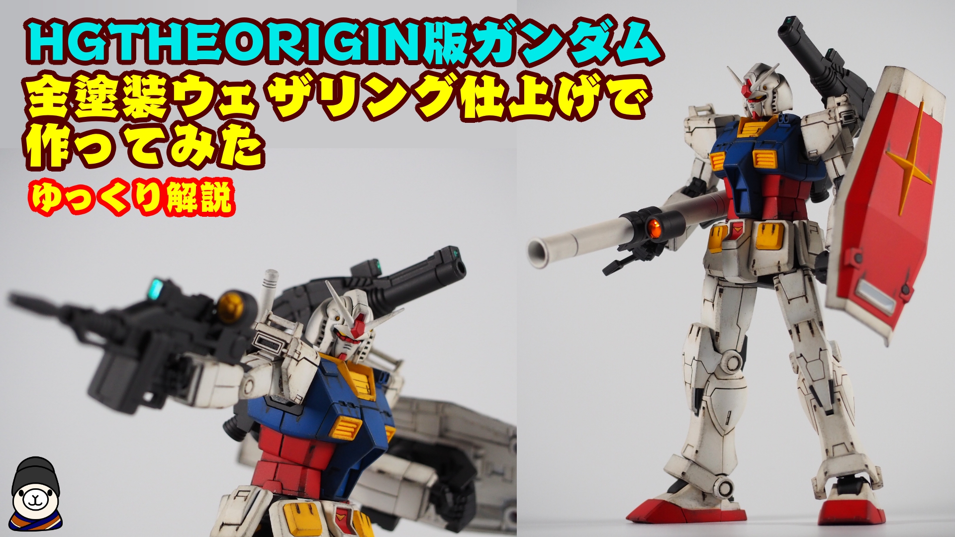 解説動画付き ウェザリング仕上げhgガンダムtheorigin版 ヤマクロスさんのガンプラ作品 Gunsta ガンスタ