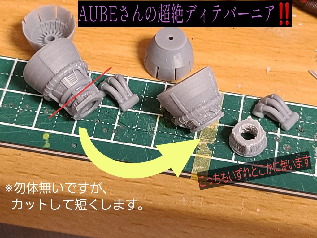 ブースター後方のバーニアは、AUBEさんの3Dプリント製品のバーニアの高さを詰めて、キットのものと交換して設置しました。