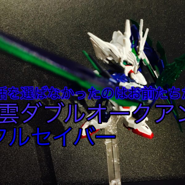 趙雲ダブルオークアンタフルセイバー