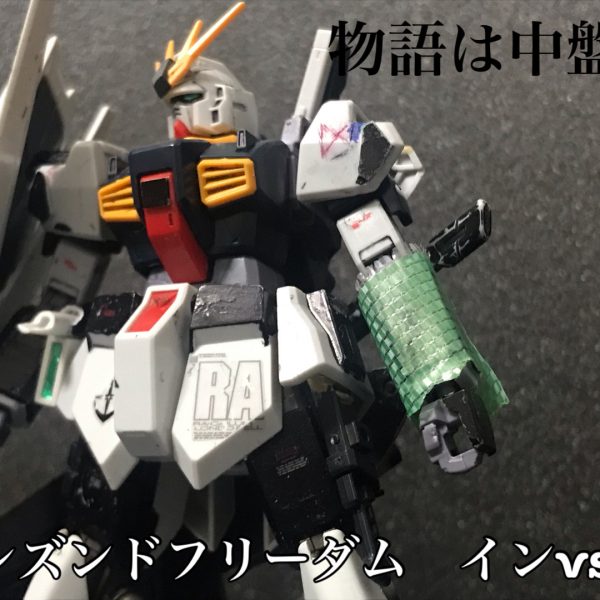 シズンドフリーダム17話　νs