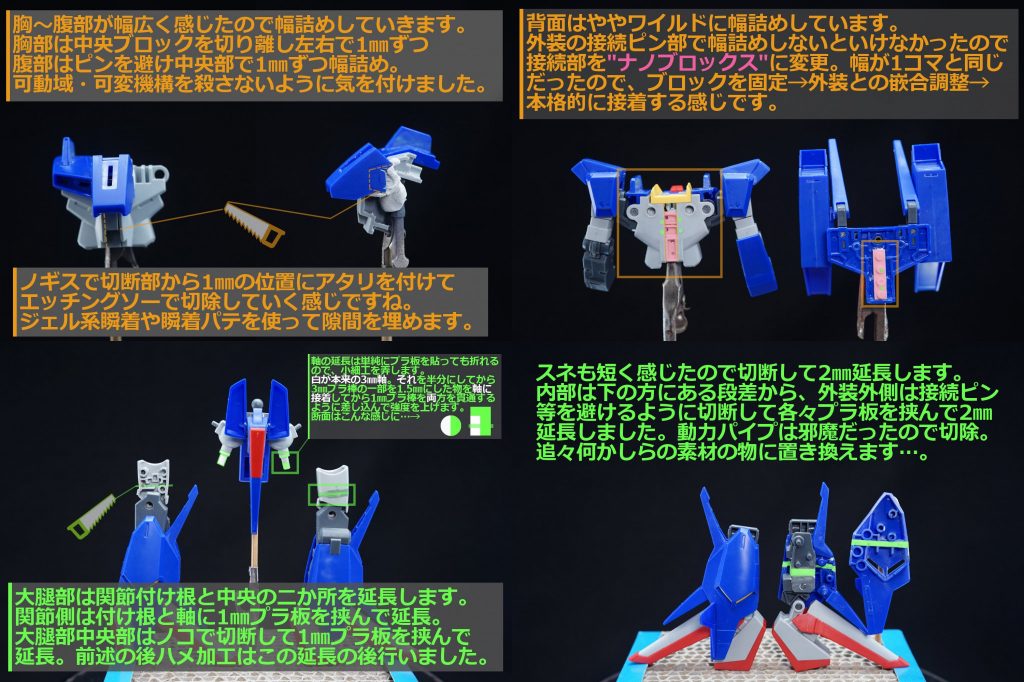 ・プロポーション変更胴体は今回頑張ったポイントの一つ。胸部を三枚に下ろして左右合計2mm幅詰めし、腹部もデザインや接続ピンを崩さないように左右に2mm幅詰め。この時の副次的効果として