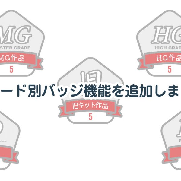 グレード別バッジ機能を追加しました！
