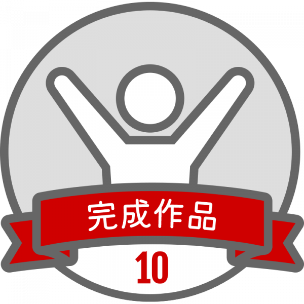 完成作品バッジ