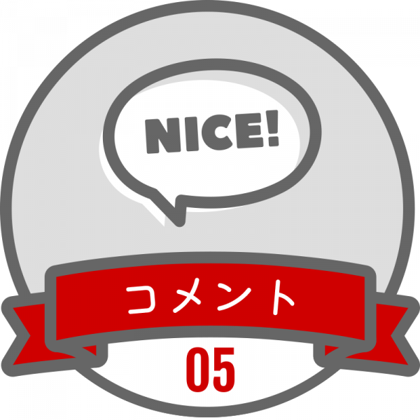 コメントバッジ