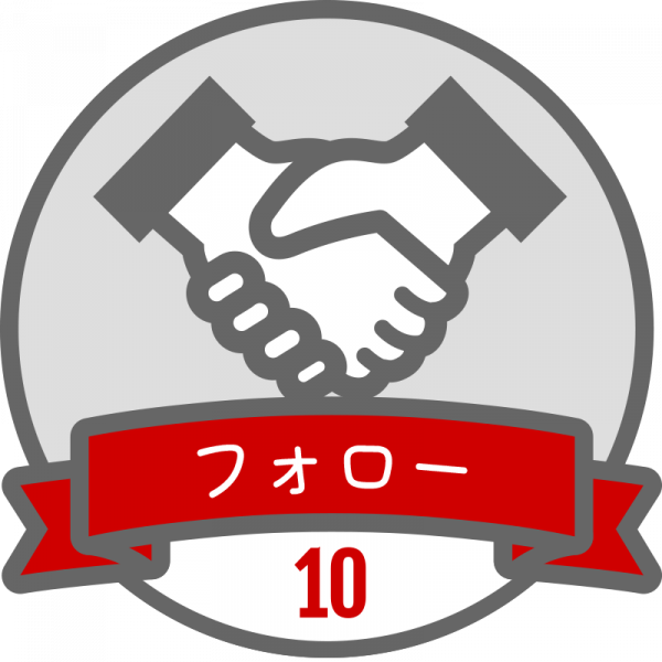 フォローバッジ