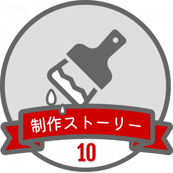 制作ストーリーバッジ