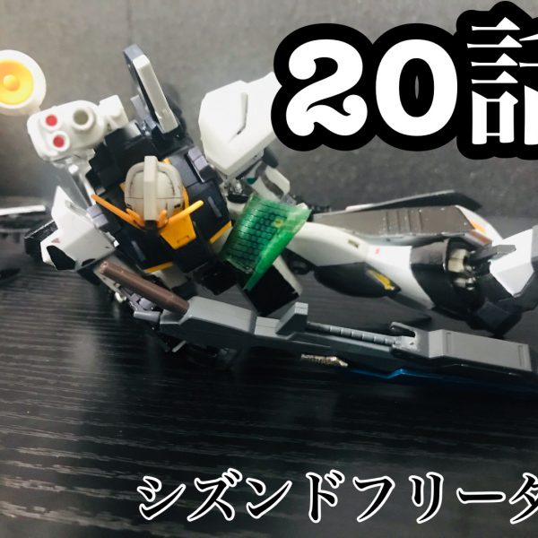 シズンドフリーダム20話！