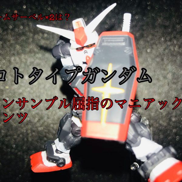 モビルスーツアンサンブル！プロトタイプガンダム