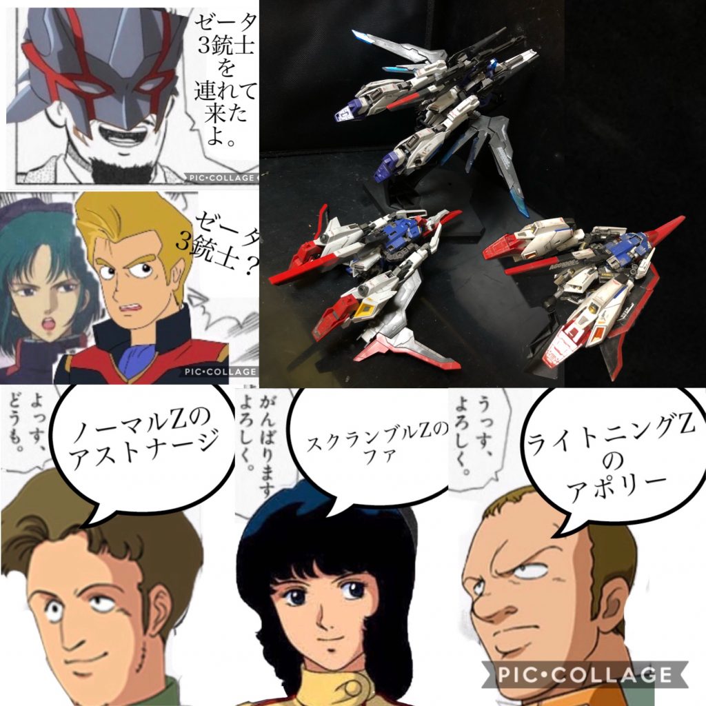 ジェリド「よし、あとは彼等に任せて俺たちは撤退する。会社に戻るぞ、栗田君。」マウアー「あ！待って、山岡さん！」カミーユ「撤退した！？奴等は何しんぼだったんだ！？」−アーガマMSデッキ−アポリー「どうだカミーユ。このZガンダム３銃士は？」カミーユ「どうだ、って言われても。3銃士とかもう良いんで、ライトニングZとスクランブルZは引っ込めてくださいよ。」アポリー「わかった。今回の冗談はこれくらいにしておこう。」ファ「もう私の出番も終わりなのね。」カミーユ「おつかれ、ファ。」ファ「またね、カミーユ。」アストナージ「待たせたな、カミーユ。」カミーユ「ようやく普通のZガンダムが届いたんですね。」アストナージ「ああ、ようやくだ。長かったな。」カミーユ「それにしても、前置きのネタ必要なんですかね？」アストナージ「さあな。」カミーユ「じゃあZガンダムの機体説明お願いしますよ。」アストナージ「説明か？俺もさっき初めて見たばかりでムリだが、わかった。可変開発室長を呼んでくる。」カミーユ「可変開発室長？」アポリー「ああ、今回、GUNSTAさんでZコンをやるからって、とうとうZガンダムの可変改造に成功したAEの可変開発してる奴だよ。」カミーユ「....ああ、あの人ですね。はあ...嫌な予感がする。」