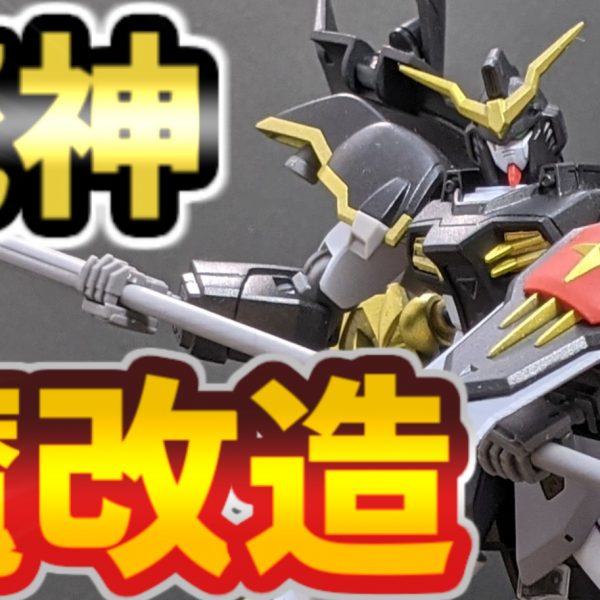 ガンダムデスサイズ戒