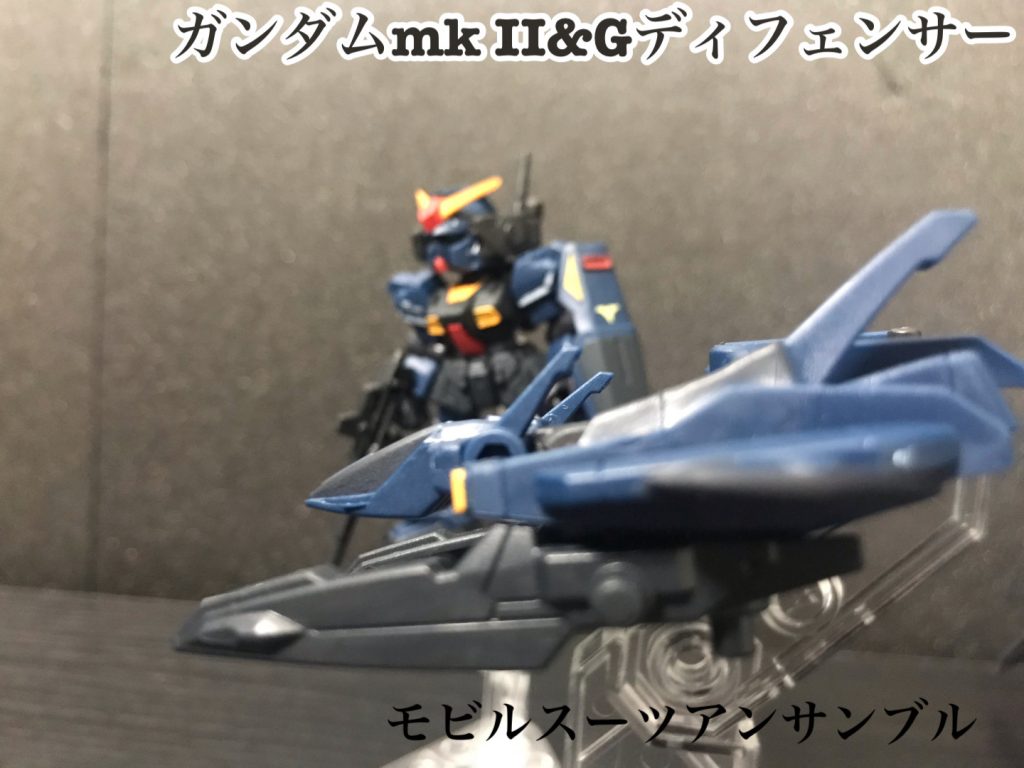 モビルスーツアンサンブル！ガンダムmk II &Gディフェンサー