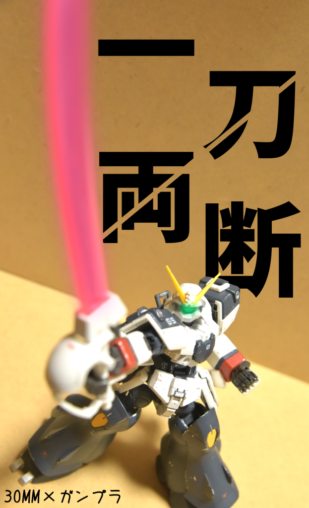 【30MM×ガンプラの宇宙海賊！】ビー厶・ザンバーで敵を一刀両断！！