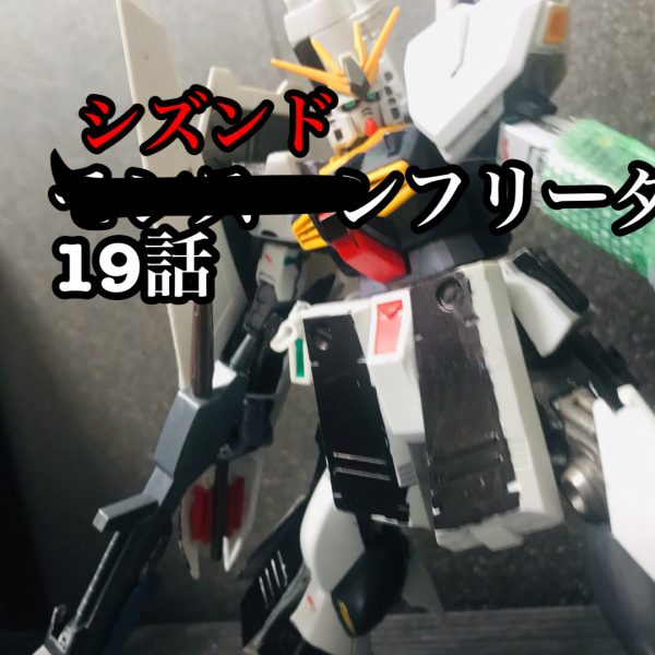 シズンドフリーダム19話　