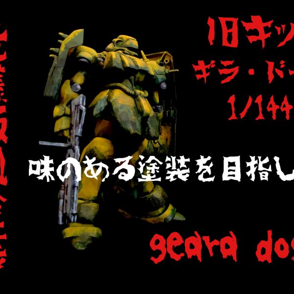 旧キットのギラドーガに関節改造と近藤版風改造と塗装。