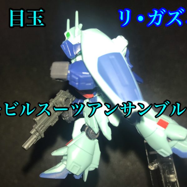 モビルスーツアンサンブル7.5弾　リ•ガズィ