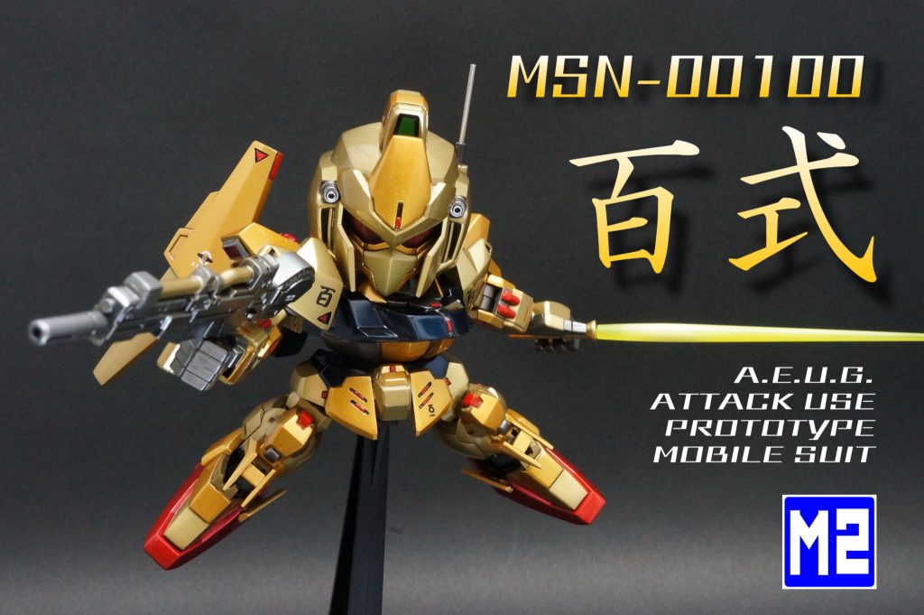 以上、百式でした。SDながらも密度感、重厚感を出せたかと思います。メタリック塗装、光沢塗装の経験はきっと次につながるかと…それでは、次回を待て！