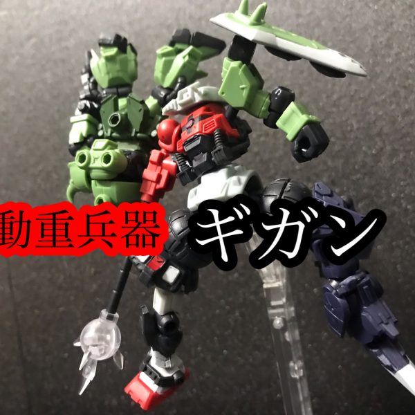 モビルスーツアンサンブル18弾レビューギガン！