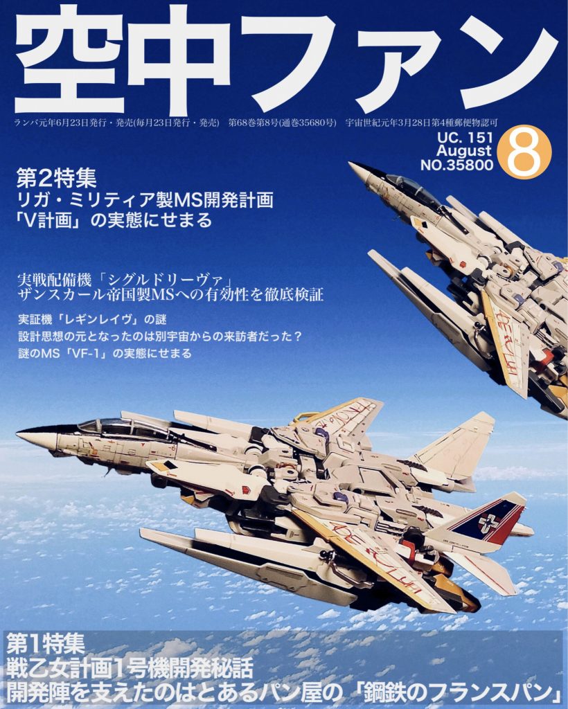 こちら自分の中で納得のいく可変MSが完成したらやってみたかった事第1弾です。コロニー戦国時代のとある航空雑誌です。やってみると自分の脳内設定の甘さを痛感しました。ちなみにとあるパン屋の店主は、シーブックさんという方です。今回貼ったデカールですが、コーションデカールは手元にあった色々なものを使用しました。主翼のデカールですが、これは深夜のテンションでブルーフレームセカンドリバイのデカールが貼れそう、と思ったのが間違いでした。実戦配備機設定なのにこのペイントは・・・一番悩んだのが国旗とナンバーとエンブレムを貼るかどうかだったのですが、手元にクロスボーンのデカールが無かったので、似たようなデザインのエンブレムを国旗扱いで貼ってみました。後で調べたら、ラル大尉であらせられました。うーん青色でなくてすいません!