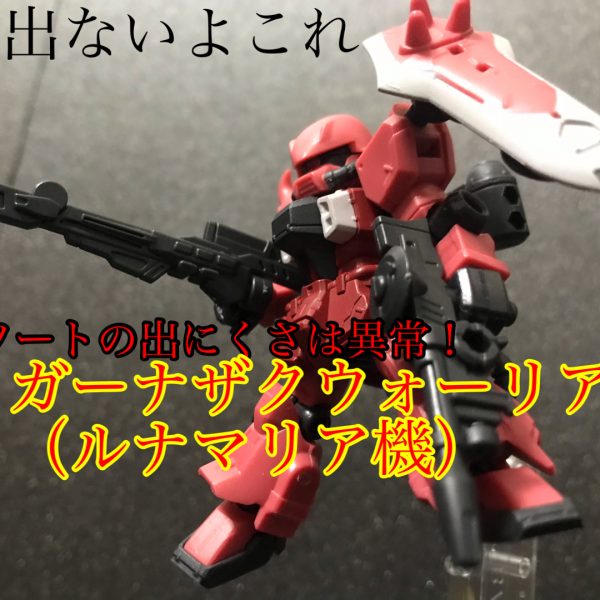 ザク ウォーリア ルナマリア機 モビルスーツアンサンブル 18